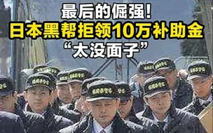 日本多个黑帮拒申请10万补助金：“那多没面子”