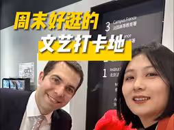 推荐一个小众跨文化体验地：法国文化中心