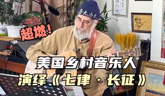 超燃！美国乡村音乐人如此演绎毛泽东诗词《七律·长征》