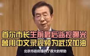 首尔市长确认死亡 生前最后监控曝光