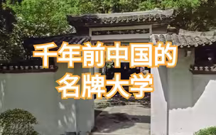 1000年前的大学——江西庐山白鹿洞书院