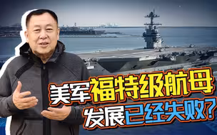 服役两年电磁弹射器仍不过关，美军福特级航母发展已经失败？