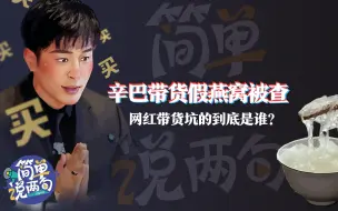 辛巴带货假燕窝被查，网红带货坑的到底是谁？