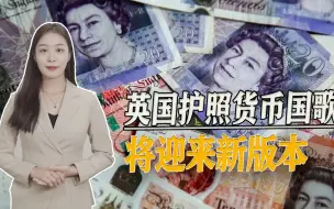 新王新气象，英国护照货币国歌迎来新版本，但何时彻底完成是疑问