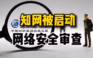 网络安全审查办公室宣布对知网启动网络安全审查