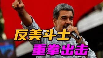 逮捕美国公民，调查阿根廷总统，委内瑞拉为什么如此生猛？