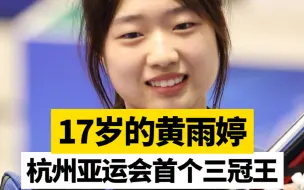 17岁的黄雨婷，杭州亚运会首个三冠王