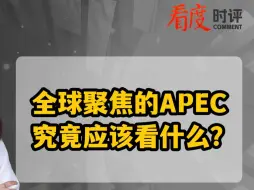 全球聚焦的APEC 究竟应该看什么？