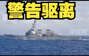 美舰擅闯中国西沙领海，解放军进行跟踪监视并予以警告驱离