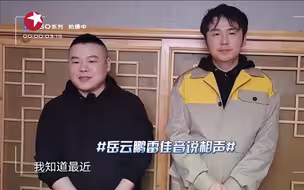 “二锅头组合”亮相，小岳岳有了新搭档。