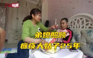 “青海好弟媳”照顾瘫痪大姑子25年