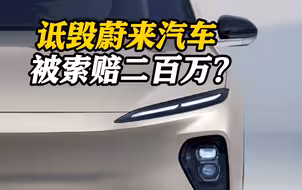 因网上吐槽蔚来汽车 任某被起诉索赔200万！最终判赔3万并道歉