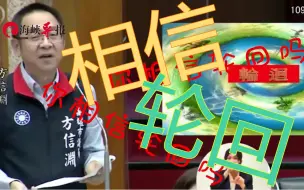 台湾政坛搞笑画面，议员质询高雄市长：你相信轮回吗？
