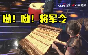 鼓与扬琴如此演绎《将军令》
