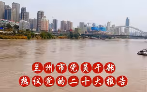 二十大时光丨兰州市党员干部热议党的二十大报告
