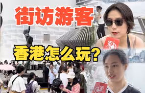 来香港怎么玩？游客开启香港游新模式【街访】