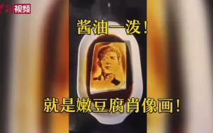 酱油一泼就是一张肖像画！看达人雕嫩豆腐