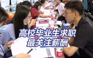 调查显示高校毕业生求职最关注薪酬和稳定性