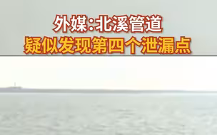外媒：北溪管道疑似发现第四个泄漏点