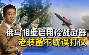 俄乌相继启用库存武器，装备虽老但不误打仗，美军也常这么干