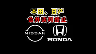 本田、日产合并谈判终止