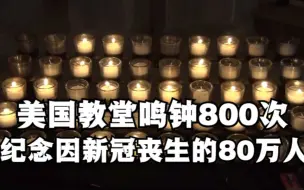 美国华盛顿国家大教堂鸣钟800次 纪念疫情中逝去的80万人