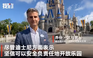美国佛州迪士尼乐园重开 当地单日新冠肺炎病例新增破万