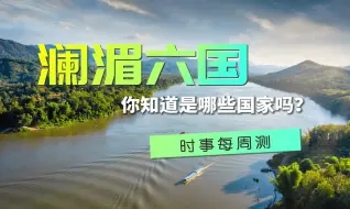 打卡！时事每周测