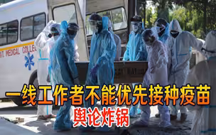 又一个印度高危职业？一线工作者不能优先接种疫苗，舆论炸锅