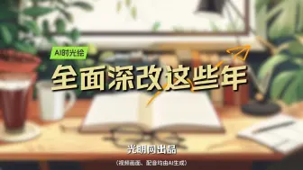 【AI时光绘·全面深改这些年】翻开这本时光日记，一起回到温暖的那一天