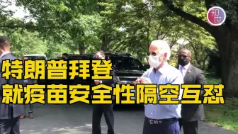 特朗普：拜登应该为他的”反疫苗“言论道歉！
