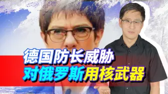 德防长威胁对俄用核武器，看过俄罗斯怎么玩核弹，就明白这是作死