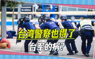 台湾警察也得了台军的病？岛内媒体曝：一侦查队长涉嫌性侵被起诉
