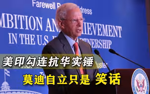 为何印度敢不断挑衅中国？美国破天荒自曝罪状，莫迪果然无法自立
