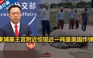 柬埔寨王宫附近惊现近一吨重美国炸弹！赵立坚：美方动辄把维护人权挂在嘴边，请先把这些没爆炸的炸弹清除再说！