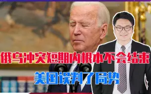 俄乌冲突短期内根本不会结束，美国误判了局势，战火向欧洲蔓延？