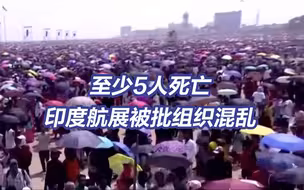 印度航展引120万观众 5人死亡被批组织混乱
