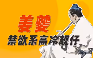 高冷哥姜夔，如何用一首《扬州慢》杀入教材