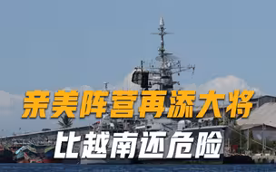 亲美阵营再添一员猛将？中国周边国家主动选边站，比越南还危险