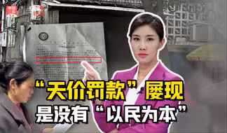 三农锐评丨 挣2000元被罚22万 “天价罚款”屡现是没有“以民为本”