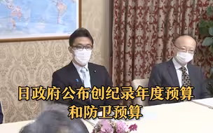 日政府公布创纪录年度预算和防卫预算