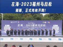 【2023福州马拉松鸣枪开跑】
