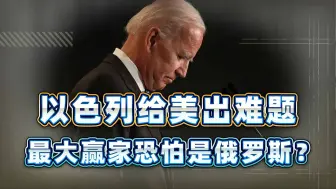 以色列宣战后，美国迎来的是挑战还是机遇？最大赢家恐怕是俄罗斯