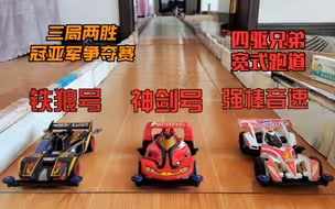 四驱兄弟世界杯现实中再相遇，WGP 还原四驱兄弟宽式跑道竞技