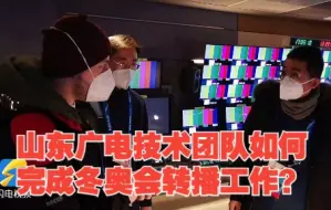气温最低零下25度，赛道两边还有悬崖……山东广电技术团队如何在高山上完成冬奥会转播工作？