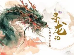 “站起来”的国风 大型AI立体水墨“寻龙记”