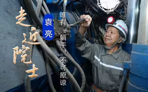走近院士 | 袁亮：唯有“躺平”不可原谅