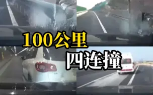 连环惊吓！司机一百公里撞四次，原因是……