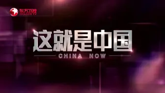 【这就是中国】预告：变局中的中国策（嘉宾：寒竹）