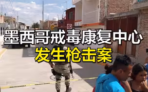墨西哥中部一戒毒康复中心发生枪击案，致24死7伤